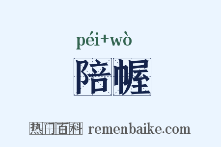 陪幄是什么意思的图片